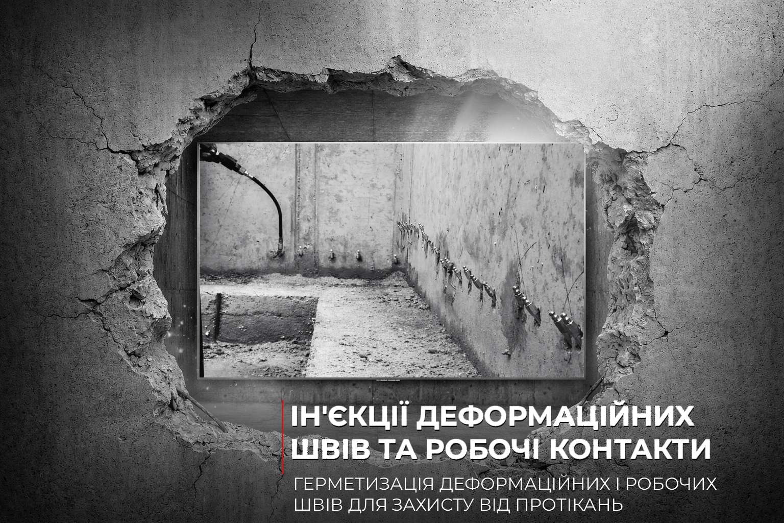 Ін'єкції деформаційних швів та робочі контакти